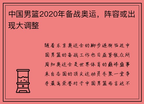 中国男篮2020年备战奥运，阵容或出现大调整
