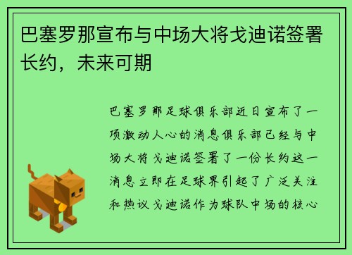 巴塞罗那宣布与中场大将戈迪诺签署长约，未来可期