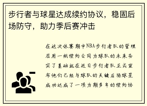 步行者与球星达成续约协议，稳固后场防守，助力季后赛冲击
