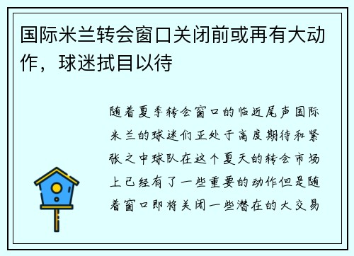 国际米兰转会窗口关闭前或再有大动作，球迷拭目以待