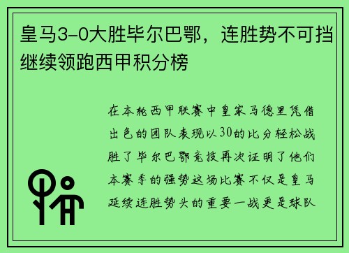 皇马3-0大胜毕尔巴鄂，连胜势不可挡继续领跑西甲积分榜