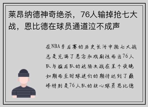 莱昂纳德神奇绝杀，76人输掉抢七大战，恩比德在球员通道泣不成声