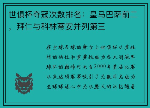 世俱杯夺冠次数排名：皇马巴萨前二，拜仁与科林蒂安并列第三