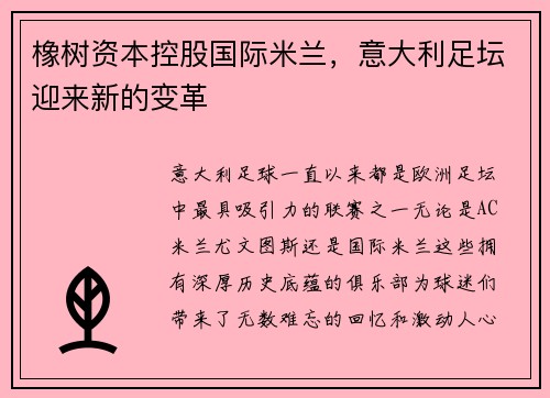 橡树资本控股国际米兰，意大利足坛迎来新的变革