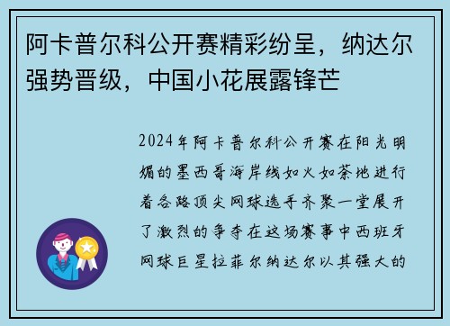 阿卡普尔科公开赛精彩纷呈，纳达尔强势晋级，中国小花展露锋芒
