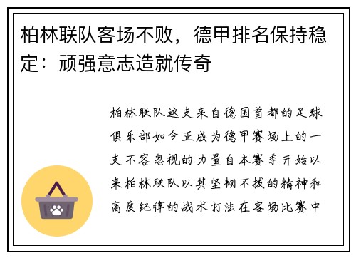 柏林联队客场不败，德甲排名保持稳定：顽强意志造就传奇