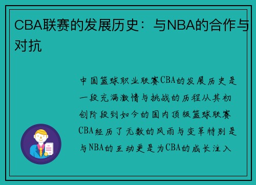 CBA联赛的发展历史：与NBA的合作与对抗