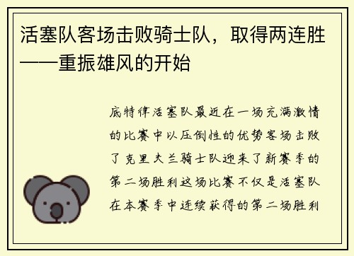 活塞队客场击败骑士队，取得两连胜——重振雄风的开始
