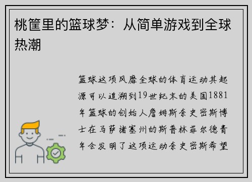 桃筐里的篮球梦：从简单游戏到全球热潮