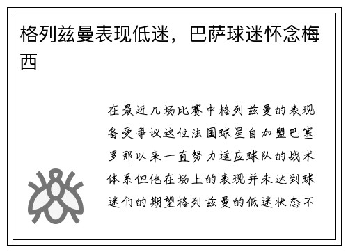 格列兹曼表现低迷，巴萨球迷怀念梅西