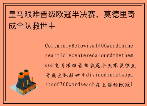 皇马艰难晋级欧冠半决赛，莫德里奇成全队救世主