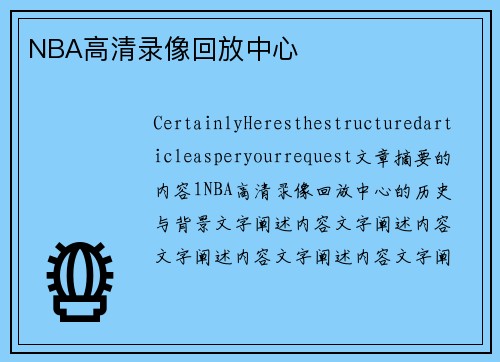 NBA高清录像回放中心