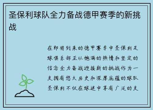 圣保利球队全力备战德甲赛季的新挑战