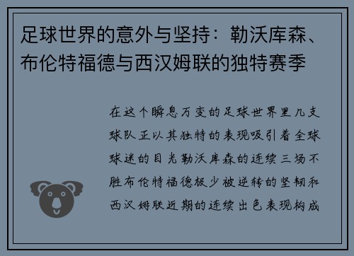 足球世界的意外与坚持：勒沃库森、布伦特福德与西汉姆联的独特赛季