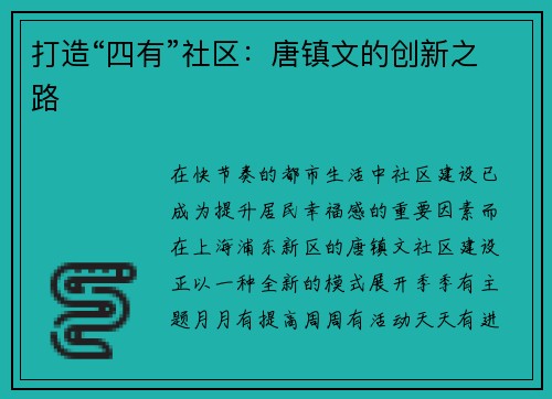 打造“四有”社区：唐镇文的创新之路