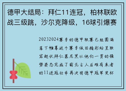 德甲大结局：拜仁11连冠，柏林联欧战三级跳，沙尔克降级，16球引爆赛季末
