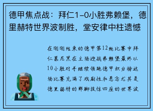 德甲焦点战：拜仁1-0小胜弗赖堡，德里赫特世界波制胜，堂安律中柱遗憾