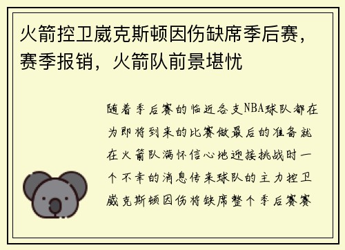 火箭控卫崴克斯顿因伤缺席季后赛，赛季报销，火箭队前景堪忧