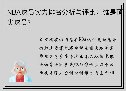 NBA球员实力排名分析与评比：谁是顶尖球员？