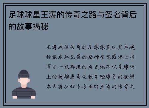 足球球星王涛的传奇之路与签名背后的故事揭秘