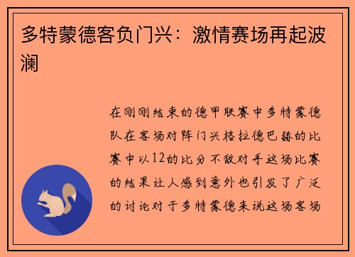 多特蒙德客负门兴：激情赛场再起波澜