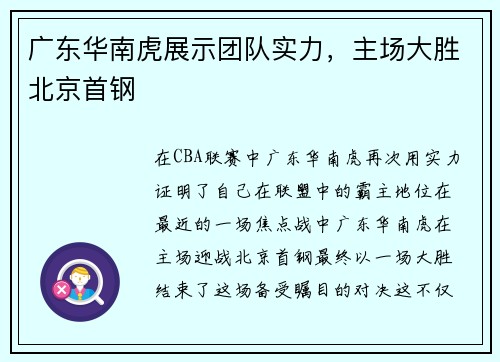 广东华南虎展示团队实力，主场大胜北京首钢