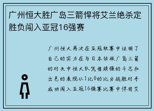广州恒大胜广岛三箭悍将艾兰绝杀定胜负闯入亚冠16强赛