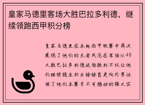 皇家马德里客场大胜巴拉多利德，继续领跑西甲积分榜