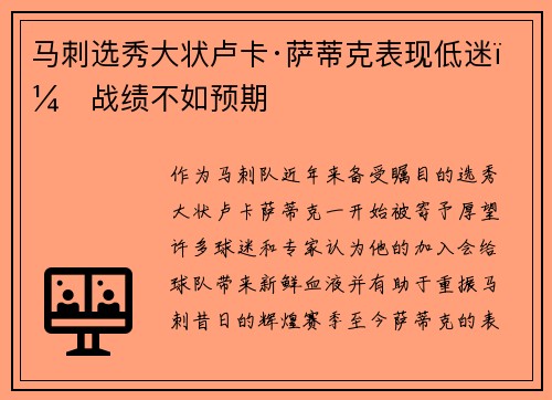 马刺选秀大状卢卡·萨蒂克表现低迷，战绩不如预期