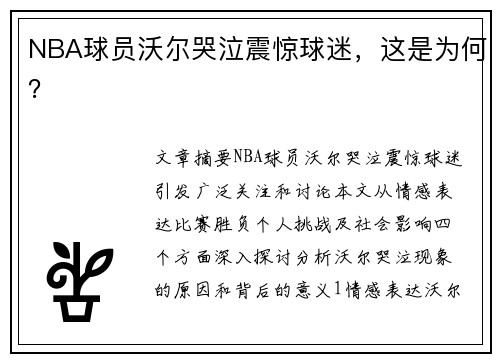NBA球员沃尔哭泣震惊球迷，这是为何？