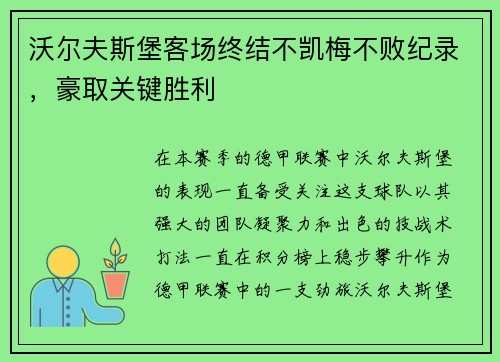 沃尔夫斯堡客场终结不凯梅不败纪录，豪取关键胜利