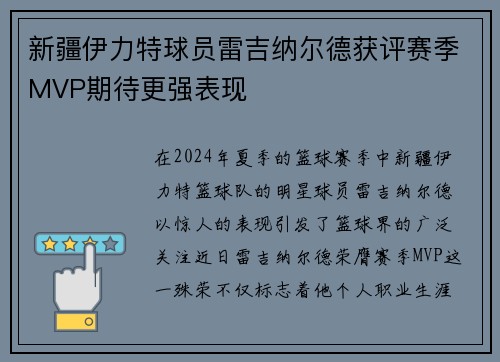 新疆伊力特球员雷吉纳尔德获评赛季MVP期待更强表现