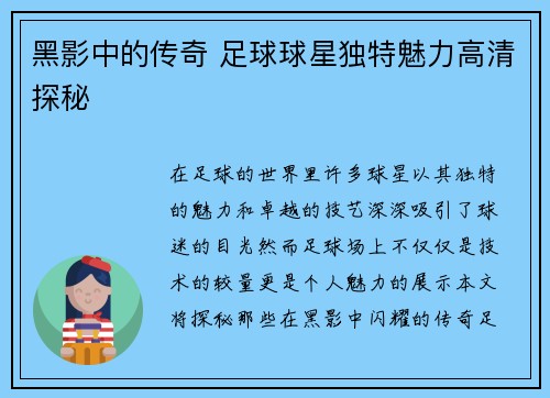 黑影中的传奇 足球球星独特魅力高清探秘