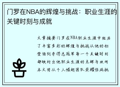 门罗在NBA的辉煌与挑战：职业生涯的关键时刻与成就