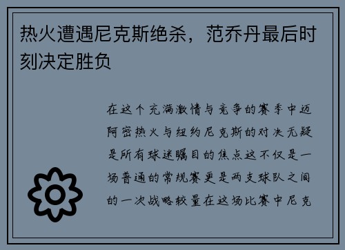 热火遭遇尼克斯绝杀，范乔丹最后时刻决定胜负
