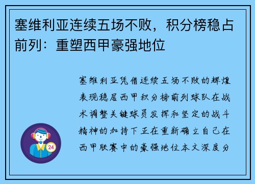 塞维利亚连续五场不败，积分榜稳占前列：重塑西甲豪强地位