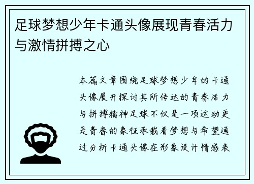 足球梦想少年卡通头像展现青春活力与激情拼搏之心