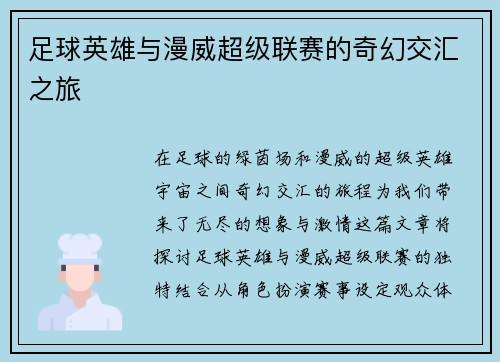 足球英雄与漫威超级联赛的奇幻交汇之旅