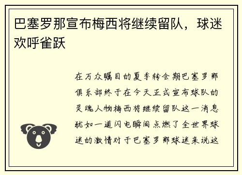 巴塞罗那宣布梅西将继续留队，球迷欢呼雀跃