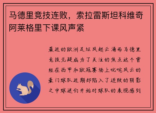 马德里竞技连败，索拉雷斯坦科维奇阿莱格里下课风声紧