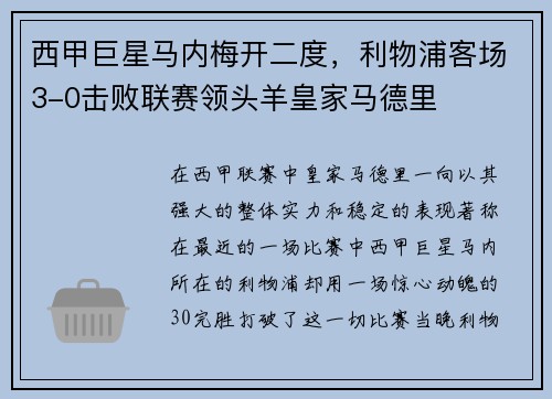 西甲巨星马内梅开二度，利物浦客场3-0击败联赛领头羊皇家马德里
