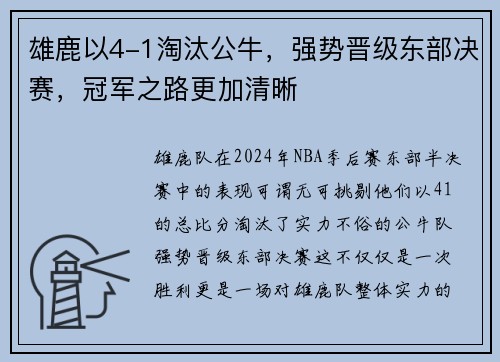 雄鹿以4-1淘汰公牛，强势晋级东部决赛，冠军之路更加清晰