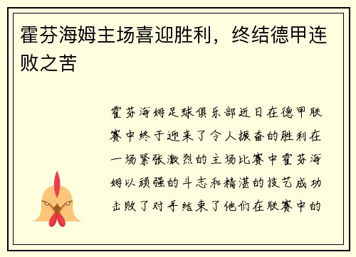霍芬海姆主场喜迎胜利，终结德甲连败之苦