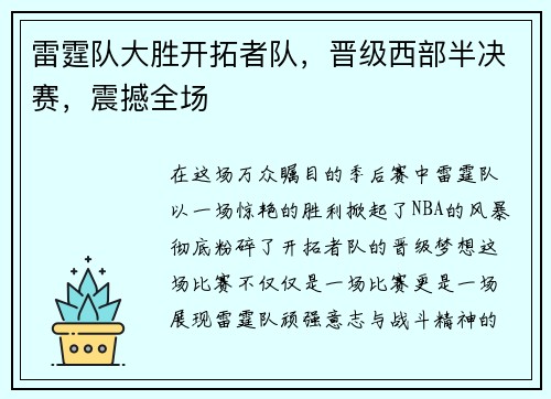 雷霆队大胜开拓者队，晋级西部半决赛，震撼全场