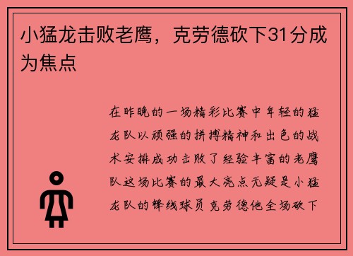 小猛龙击败老鹰，克劳德砍下31分成为焦点