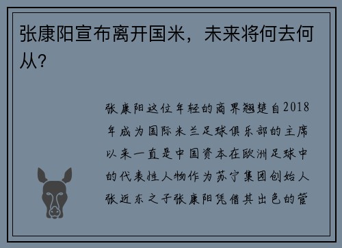 张康阳宣布离开国米，未来将何去何从？