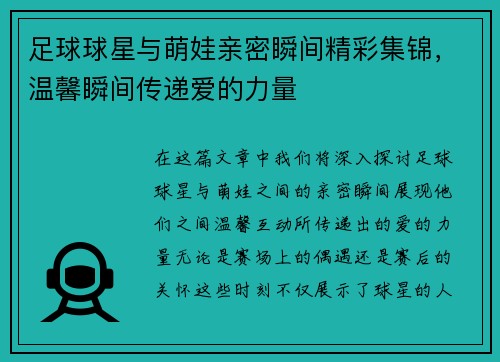 足球球星与萌娃亲密瞬间精彩集锦，温馨瞬间传递爱的力量