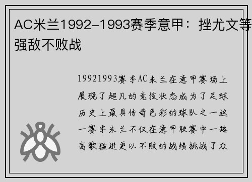 AC米兰1992-1993赛季意甲：挫尤文等强敌不败战