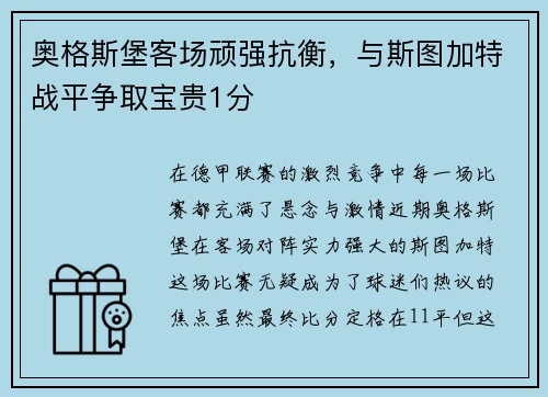 奥格斯堡客场顽强抗衡，与斯图加特战平争取宝贵1分