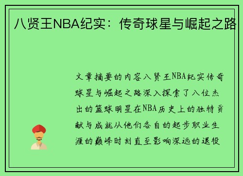 八贤王NBA纪实：传奇球星与崛起之路